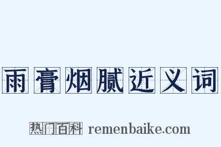 雨膏烟腻近义词是什么意思的图片